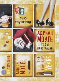 Адриан Моул: Дикие годы - Таунсенд Сьюзан "Сью" (книги без регистрации полные версии txt) 📗