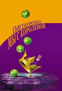 Мы с королевой - Таунсенд Сьюзан "Сью" (электронные книги без регистрации TXT) 📗