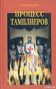 Процесс тамплиеров - Барбер Малколм (читаем книги онлайн бесплатно полностью без сокращений .txt) 📗