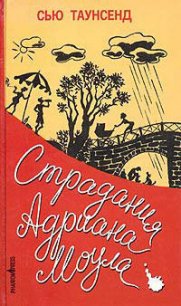 Признания Адриана Моула - Таунсенд Сьюзан "Сью" (электронные книги без регистрации .txt) 📗