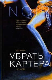 Убрать Картера - Льюис Тед (книга читать онлайн бесплатно без регистрации .txt) 📗