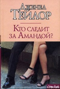 Кто следит за Амандой? - Тейлор Дженел (читать книги без .TXT) 📗