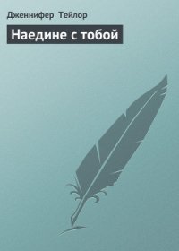 Наедине с тобой - Тейлор Дженнифер (полные книги txt) 📗