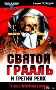 Святой Грааль и Третий рейх - Телицын Вадим Леонидович (читать книги онлайн без .txt) 📗