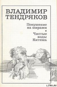 Покушение на миражи - Тендряков Владимир Федорович (читать книги онлайн бесплатно без сокращение бесплатно .txt) 📗