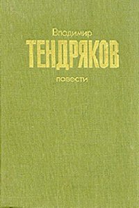 Повести - Тендряков Владимир Федорович (электронные книги бесплатно TXT) 📗