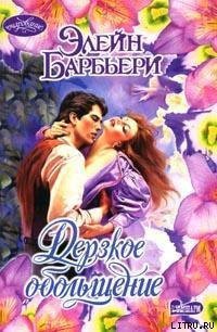 Дерзкое обольщение - Барбьери Элейн (читать книги онлайн полностью без регистрации txt) 📗