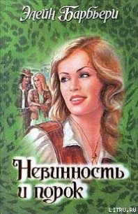 Невинность и порок - Барбьери Элейн (библиотека электронных книг .txt) 📗