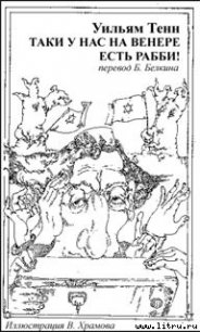 Таки у нас на Венере есть рабби! - Тенн Уильям (электронные книги бесплатно TXT) 📗