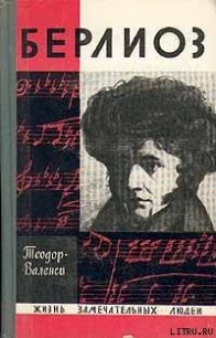 Берлиоз - Теодор-Валенси (бесплатная регистрация книга txt) 📗