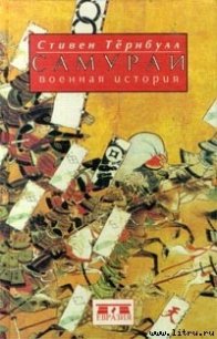 Самураи. Военная история - Тернбулл Стивен (читать книги онлайн без регистрации .TXT) 📗