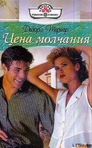 Цена молчания - Тернер Дебора (книга регистрации .txt) 📗