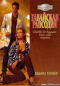 Гавайская рапсодия - Тернер Дебора (читаемые книги читать онлайн бесплатно .TXT) 📗