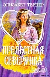 Прелестная северянка - Тернер Элизабет (читать книги бесплатно полностью txt) 📗