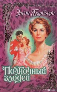 Полночный злодей - Барбьери Элейн (книги бесплатно .txt) 📗