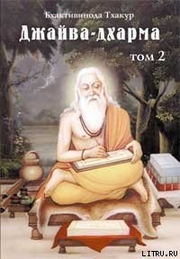 Джайва-дхарма (том 2) - Тхакур Шрила Саччидананда Бхактивинода (книги серии онлайн .TXT) 📗