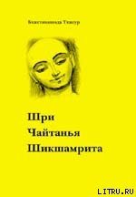 Шри Чайтанья Шикшамрита - Тхакур Шрила Саччидананда Бхактивинода (читать книги без .TXT) 📗