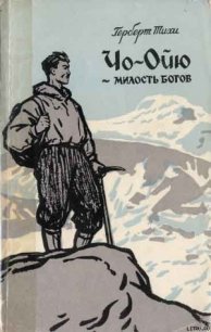 Чо-Ойю – Милость богов - Тихи Герберт (книга жизни .txt) 📗