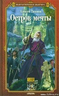 Остров мечты - Тихонов Алексей (читать книги бесплатно TXT) 📗