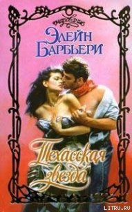 Техасская звезда - Барбьери Элейн (читать книги онлайн бесплатно полностью без txt) 📗