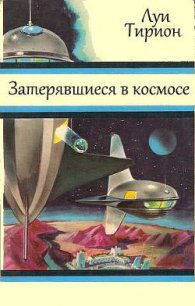 Затерявшиеся в космосе - Тирион Луи (читать книги .TXT) 📗