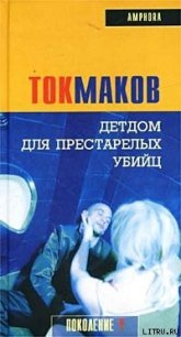 Детдом для престарелых убийц - Токмаков Владимир (читать книги без сокращений .txt) 📗