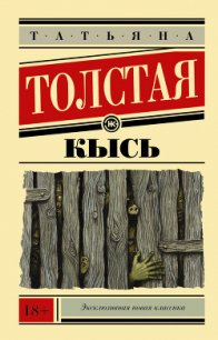 Кысь - Толстая Татьяна Никитична (книги бесплатно без онлайн txt) 📗