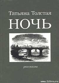 Ночь - Толстая Татьяна Никитична (лучшие книги читать онлайн TXT) 📗