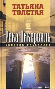 Река Оккервиль - Толстая Татьяна Никитична (читаем полную версию книг бесплатно .TXT) 📗