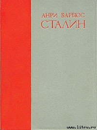 Сталин - Барбюс Анри (полная версия книги .txt) 📗