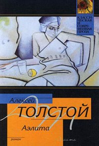 Аэлита - Толстой Алексей Николаевич (электронная книга txt) 📗