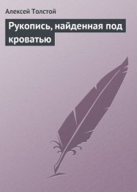 Рукопись, найденная под кроватью - Толстой Алексей Николаевич (читать бесплатно полные книги TXT) 📗