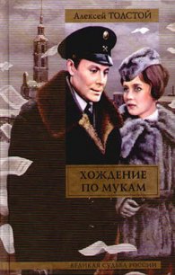 Сестры - Толстой Алексей Николаевич (бесплатные онлайн книги читаем полные TXT) 📗