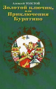 Золотой ключик, или приключения Буратино - Толстой Алексей Николаевич (книги полные версии бесплатно без регистрации TXT) 📗