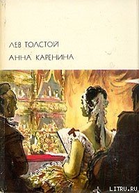 Анна Каренина - Толстой Лев Николаевич (книги онлайн полные .TXT) 📗