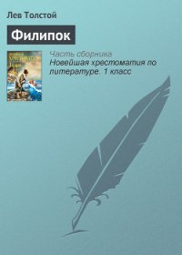 Филипок - Толстой Лев Николаевич (книги бесплатно читать без txt) 📗