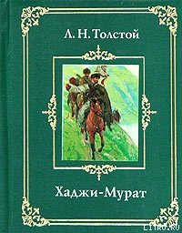 Хаджи-Мурат - Толстой Лев Николаевич (бесплатная библиотека электронных книг txt) 📗