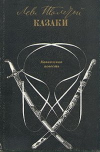 Казаки - Толстой Лев Николаевич (книги онлайн полные txt) 📗