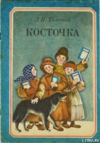 Косточка - Толстой Лев Николаевич (книги хорошего качества .TXT) 📗