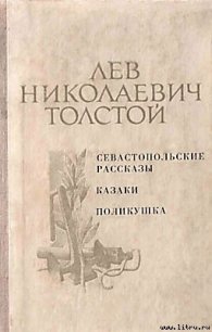 Поликушка - Толстой Лев Николаевич (читать книги бесплатно txt) 📗