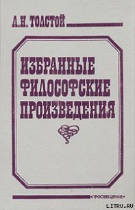 Религия и нравственность - Толстой Лев Николаевич (читать книги txt) 📗