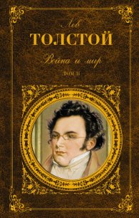 Война и мир. Том 1 - Толстой Лев Николаевич (читаем книги онлайн TXT) 📗