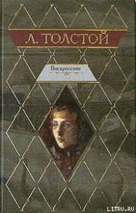 Воскресение - Толстой Лев Николаевич (читать книгу онлайн бесплатно без .txt) 📗