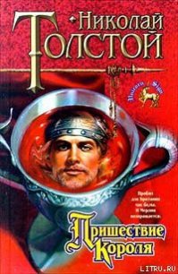 Пришествие Короля - Толстой Николай (книги онлайн бесплатно серия .txt) 📗