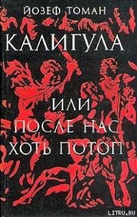 Калигула или После нас хоть потоп - Томан Йозеф (читать книги без регистрации .txt) 📗