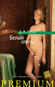 Белый отель - Томас Дональд Майкл (лучшие бесплатные книги .txt) 📗