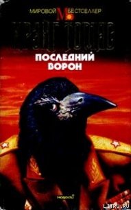 Последний ворон - Томас Крэйг (читать книги полностью без сокращений TXT) 📗