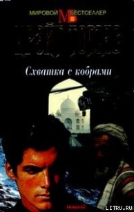 Схватка с кобрами - Томас Крэйг (читать книгу онлайн бесплатно полностью без регистрации .txt) 📗