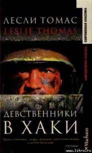 Девственники в хаки - Томас Лесли (лучшие книги без регистрации TXT) 📗