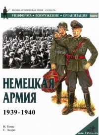 Немецкая армия 1939-1940 - Томас Найджел (читать книгу онлайн бесплатно без .txt) 📗